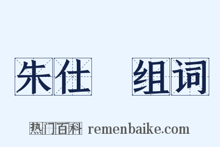 朱仕玠组词是什么意思的图片